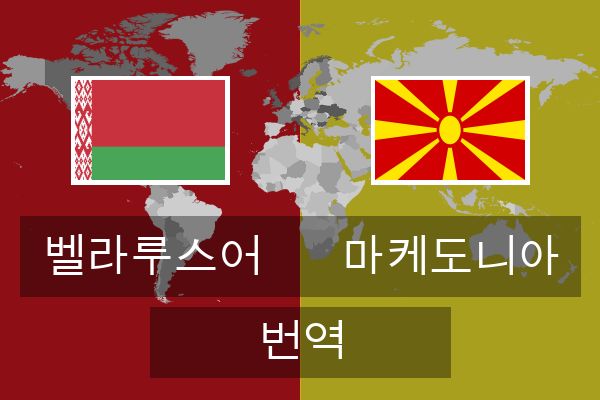  마케도니아 번역