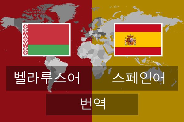  스페인어 번역