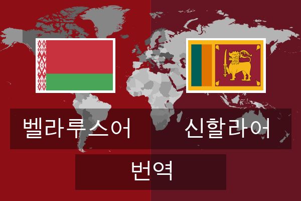  신할라어 번역