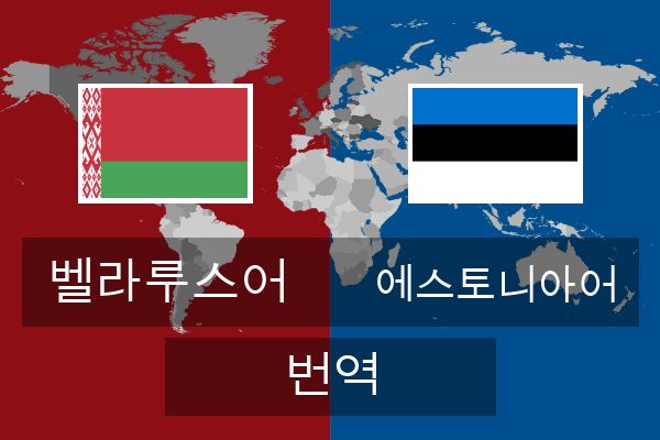  에스토니아어 번역