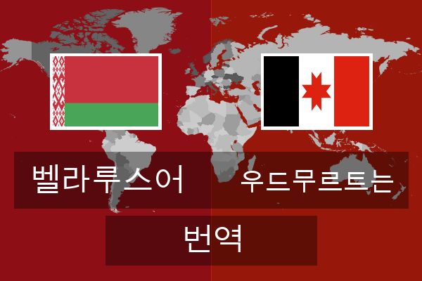  우드무르트는 번역