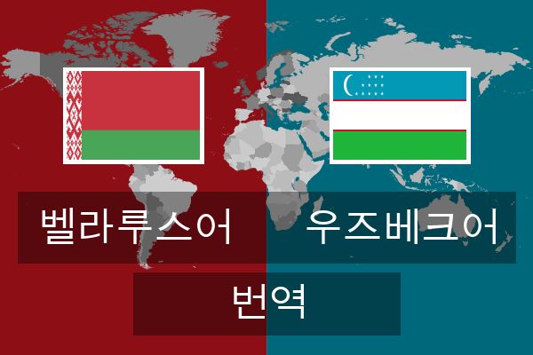  우즈베크어 번역