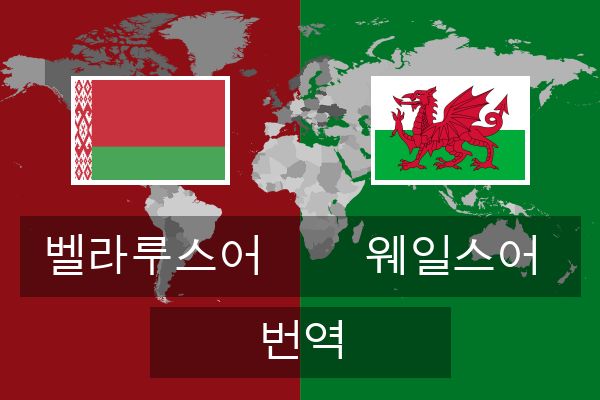  웨일스어 번역