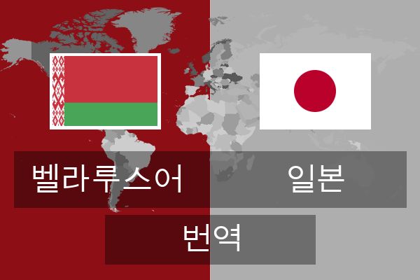  일본 번역