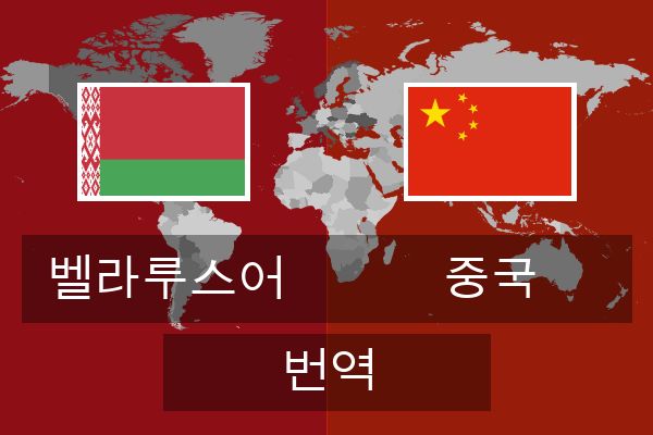  중국 번역