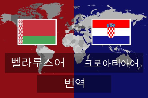  크로아티아어 번역