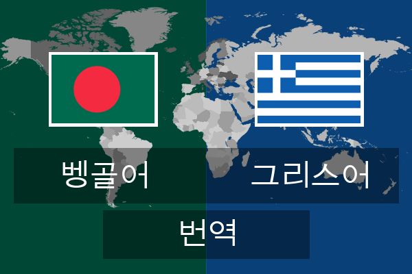  그리스어 번역