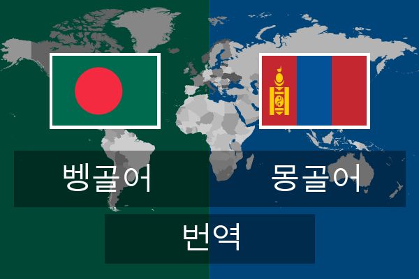  몽골어 번역