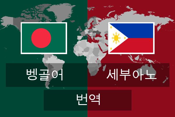 세부아노 번역