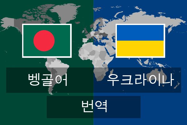  우크라이나 번역