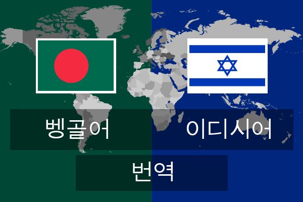  이디시어 번역