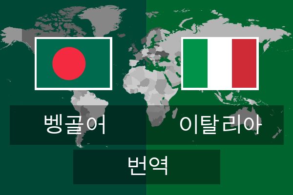  이탈리아 번역