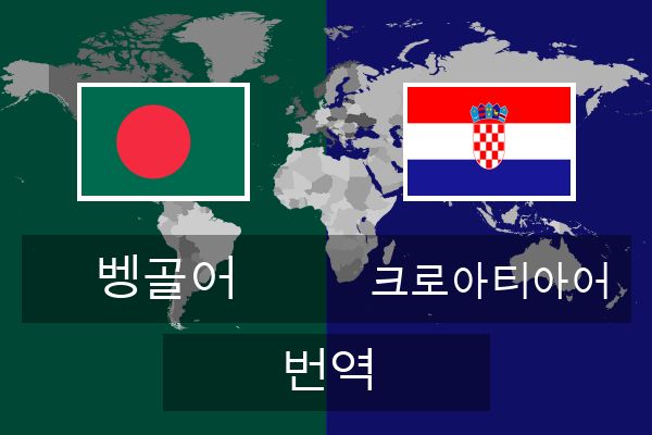 크로아티아어 번역