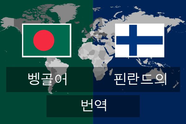  핀란드의 번역
