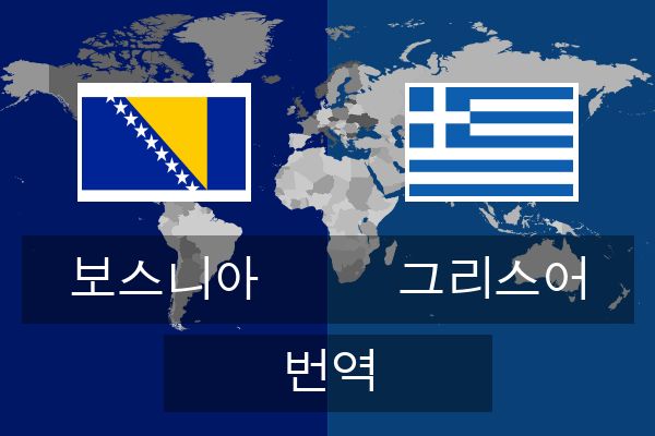  그리스어 번역