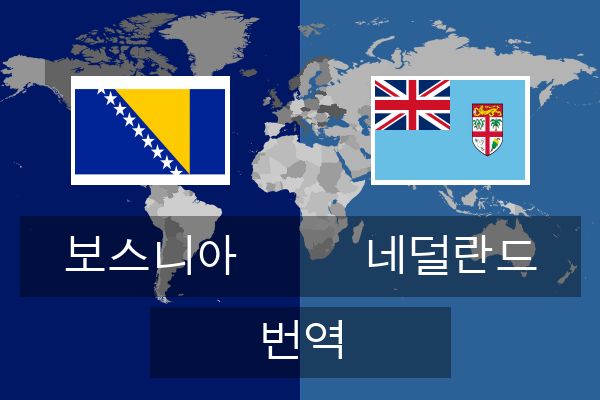  네덜란드 번역