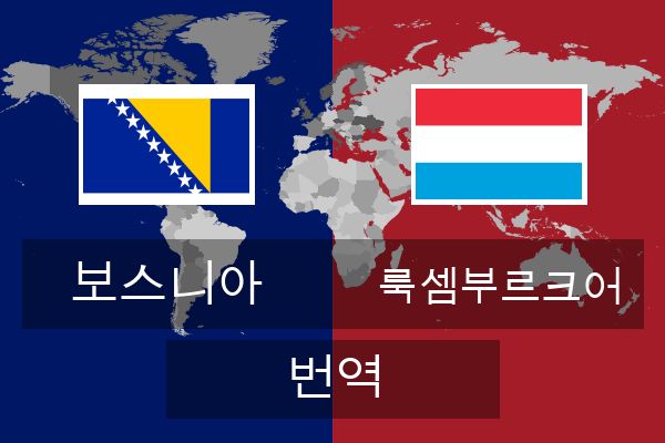 룩셈부르크어 번역