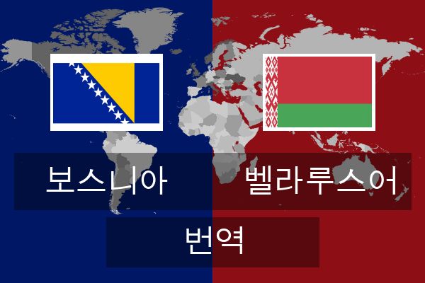  벨라루스어 번역