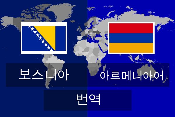  아르메니아어 번역