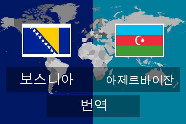  아제르바이잔 번역