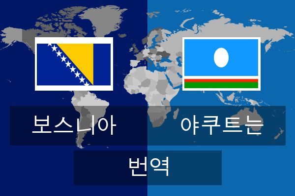  야쿠트는 번역