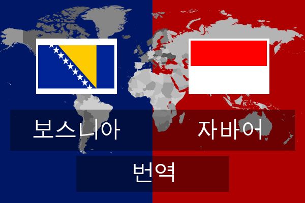  자바어 번역