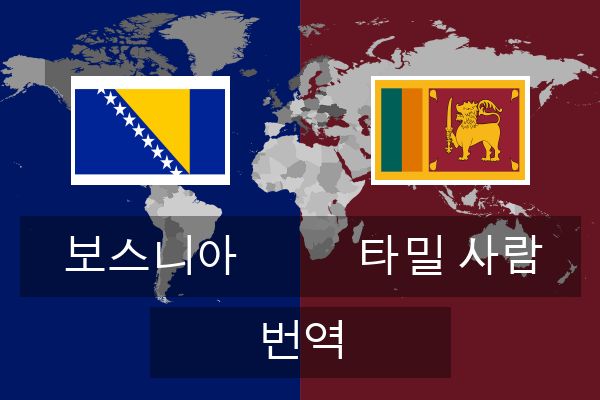  타밀 사람 번역