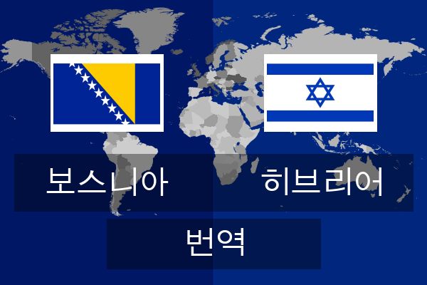  히브리어 번역