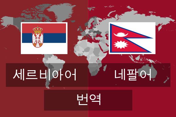  네팔어 번역