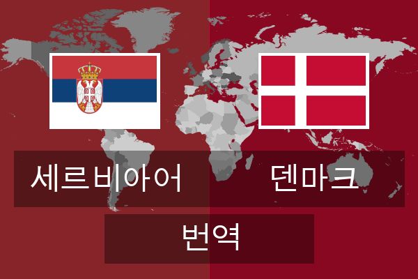  덴마크 번역