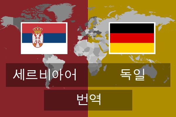  독일 번역