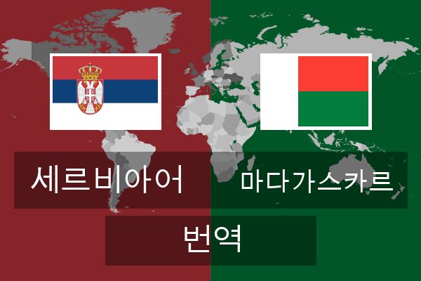  마다가스카르 번역