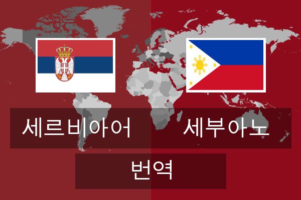  세부아노 번역