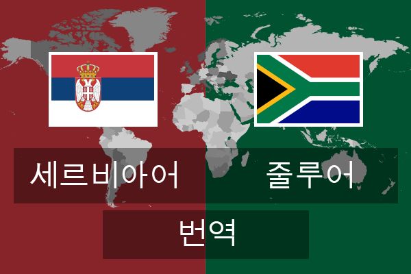  줄루어 번역