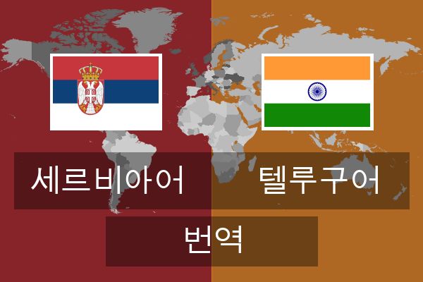  텔루구어 번역