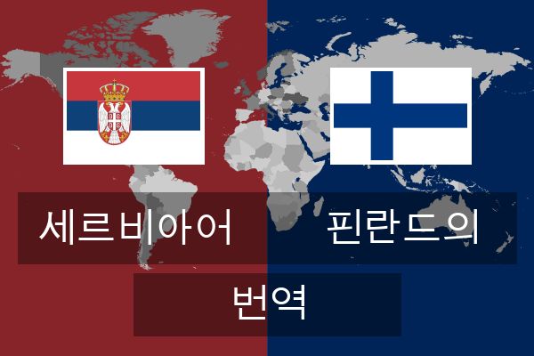  핀란드의 번역