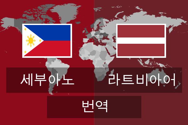  라트비아어 번역