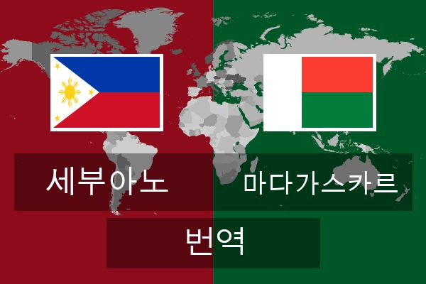  마다가스카르 번역