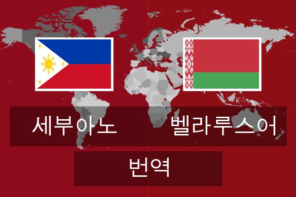  벨라루스어 번역