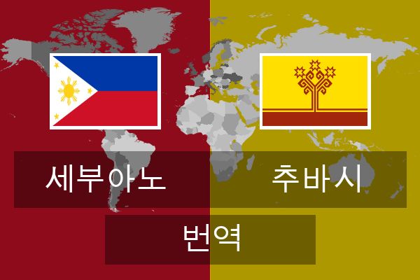  추바시 번역