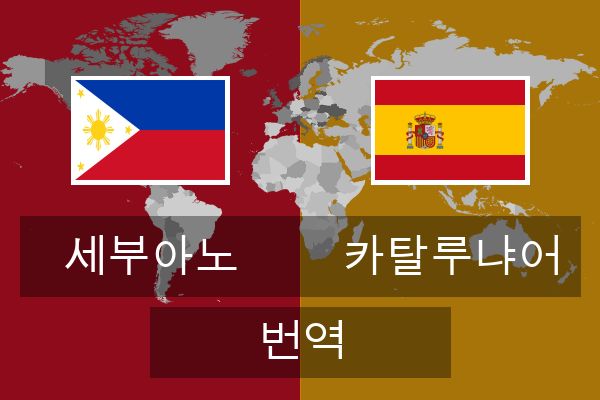  카탈루냐어 번역