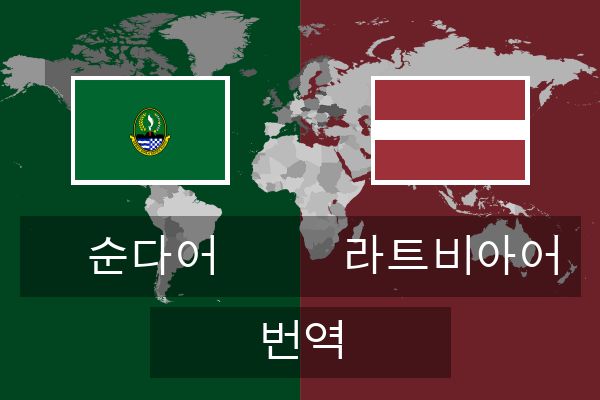  라트비아어 번역