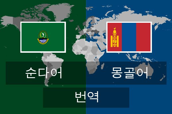  몽골어 번역