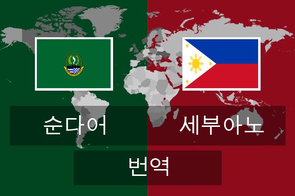  세부아노 번역