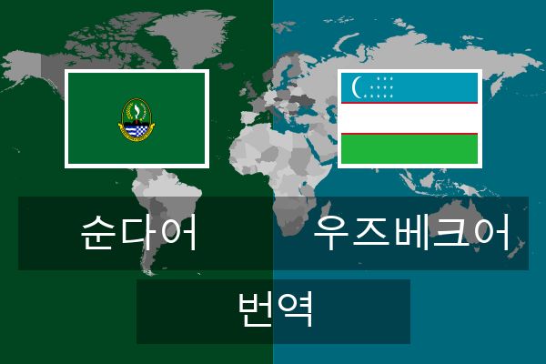  우즈베크어 번역