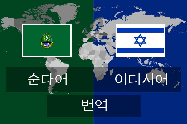  이디시어 번역