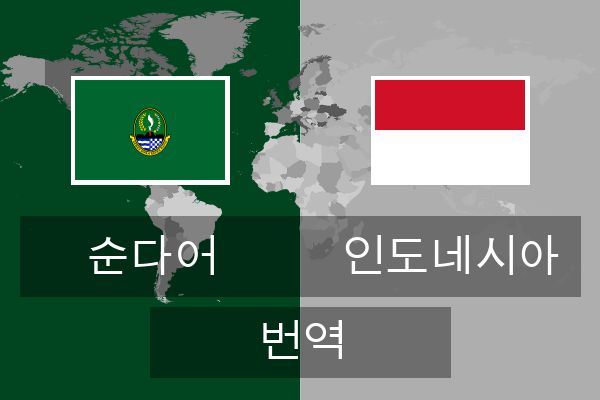  인도네시아 번역
