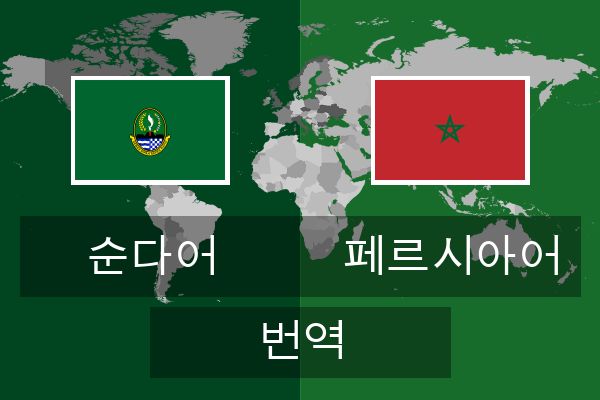  페르시아어 번역