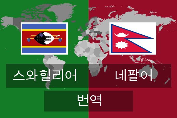  네팔어 번역