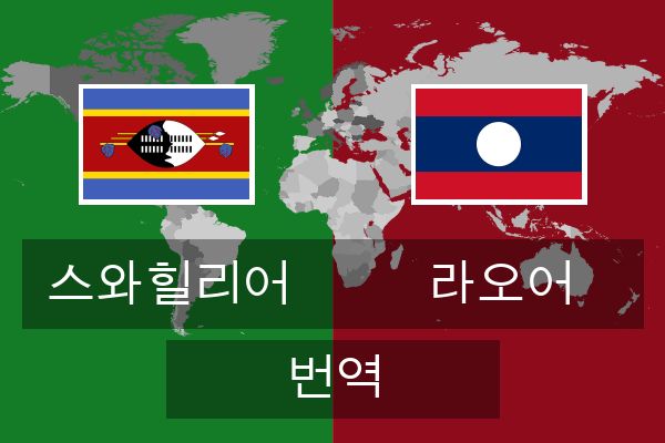 라오어 번역